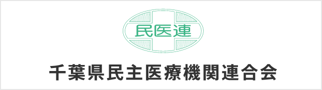 千葉県民主医療機関連合会