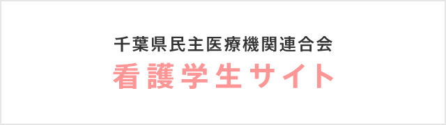 千葉県民主医療機関連合会　看護学生サイト