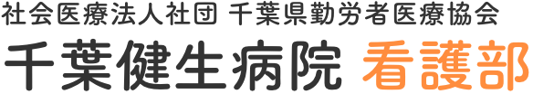 社会医療法人社団 千葉県勤労者医療協会 千葉健生病院 看護部