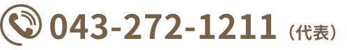 043-272-1211（代表）