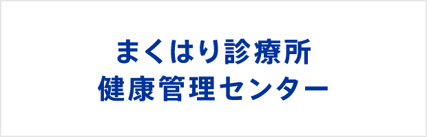 まくはり診療所 健康管理センター