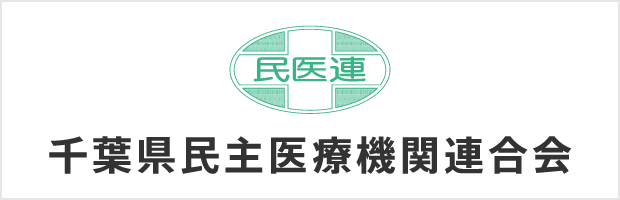 千葉県民主医療機関連合会