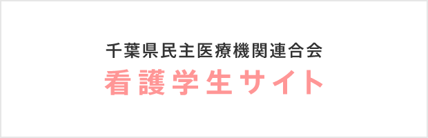 千葉県民主医療機関連合会 看護学生サイト