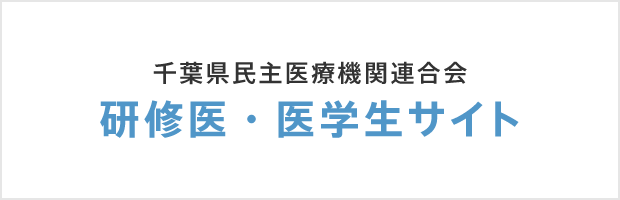 千葉県民主医療機関連合会 研修医・医学生サイト