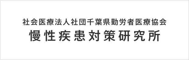 社会医療法人社団千葉県勤労者医療協会 慢性疾患対策研究所