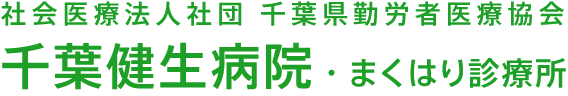 社会医療法人社団 千葉県勤労者医療協会 千葉健生病院・まくはり診療所