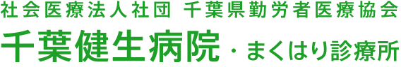 社会医療法人社団 千葉県勤労者医療協会 千葉健生病院・まくはり診療所