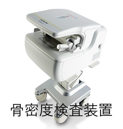 写真:骨密度検査装置