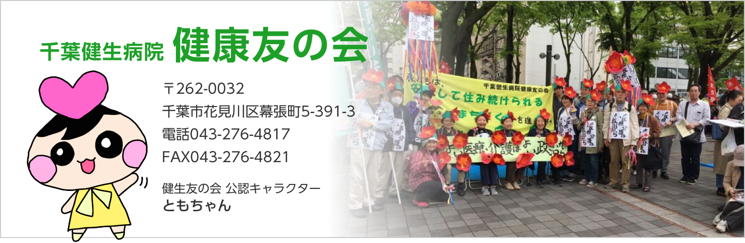 千葉県声病院 健康友の会